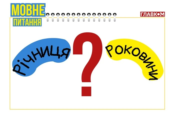 Годовщина или годовщина: что грустное, а что веселое? Языковед объяснил разницу